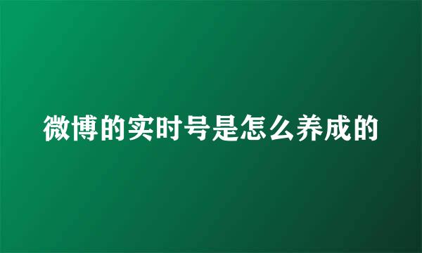 微博的实时号是怎么养成的