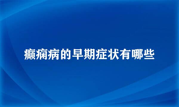 癫痫病的早期症状有哪些