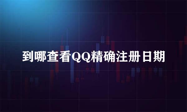 到哪查看QQ精确注册日期