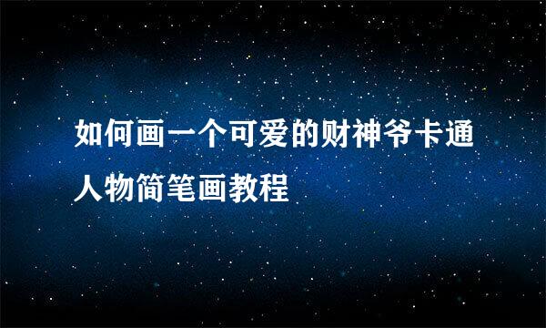 如何画一个可爱的财神爷卡通人物简笔画教程