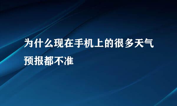 为什么现在手机上的很多天气预报都不准