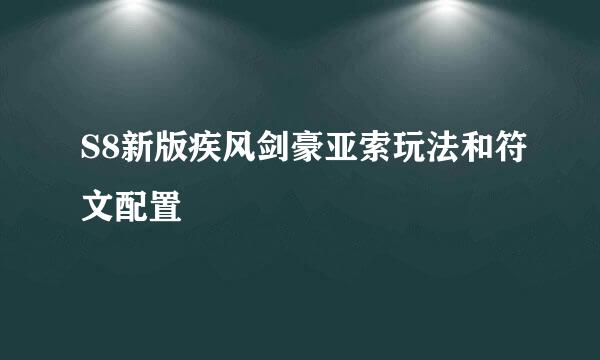S8新版疾风剑豪亚索玩法和符文配置
