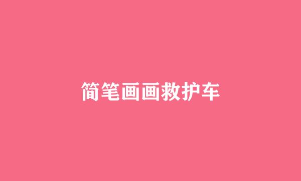 简笔画画救护车