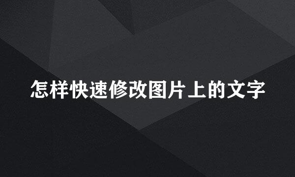 怎样快速修改图片上的文字