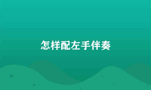 怎样配左手伴奏