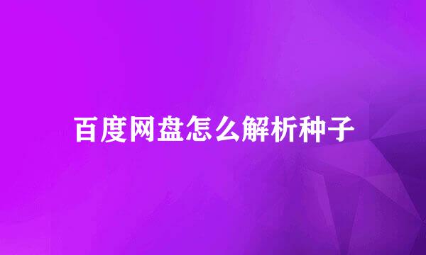百度网盘怎么解析种子