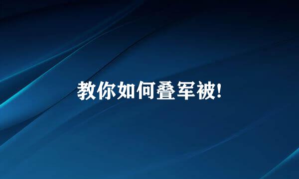 教你如何叠军被!