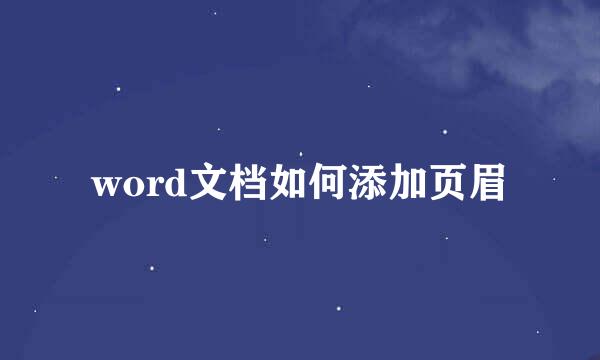 word文档如何添加页眉