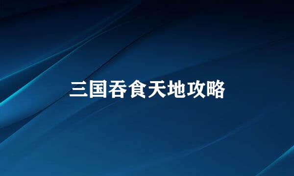 三国吞食天地攻略