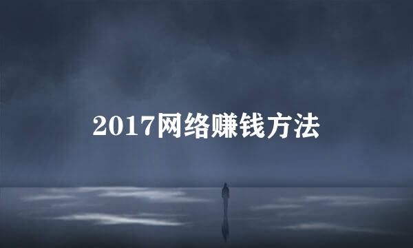 2017网络赚钱方法