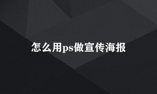 怎么用ps做宣传海报