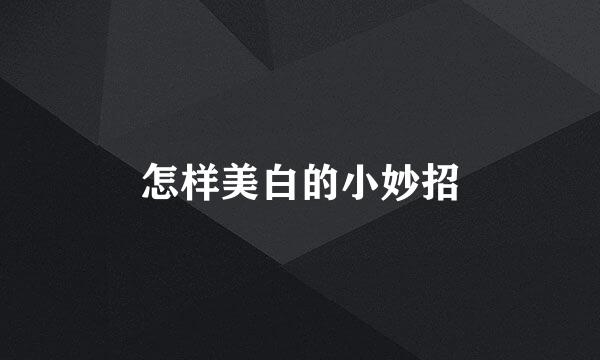 怎样美白的小妙招
