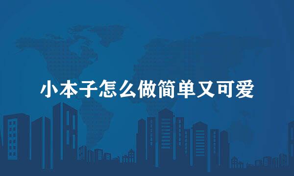 小本子怎么做简单又可爱