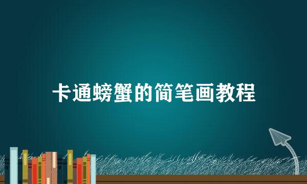 卡通螃蟹的简笔画教程