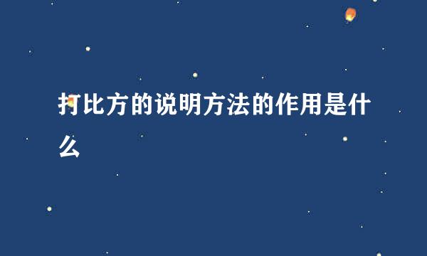 打比方的说明方法的作用是什么
