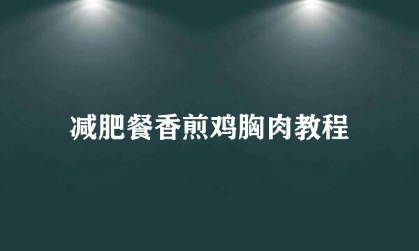 减肥餐香煎鸡胸肉教程