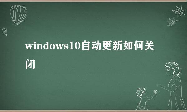 windows10自动更新如何关闭