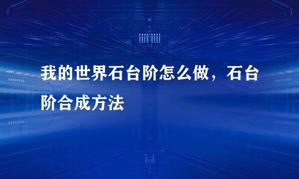 我的世界石台阶怎么做，石台阶合成方法