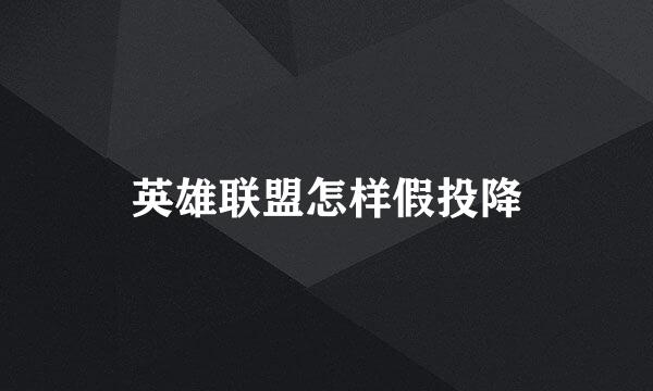 英雄联盟怎样假投降