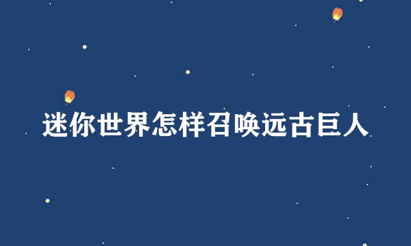 迷你世界怎样召唤远古巨人