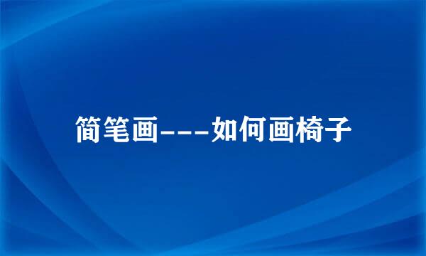 简笔画---如何画椅子