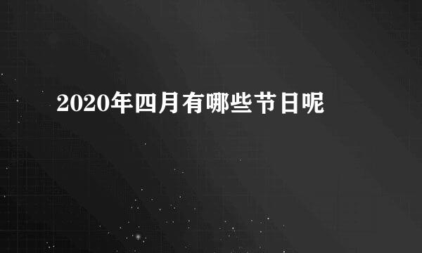 2020年四月有哪些节日呢