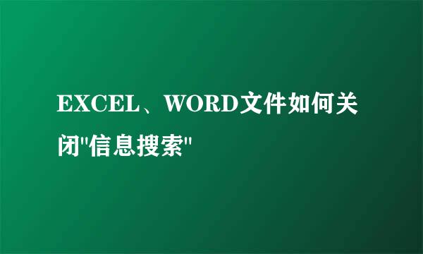 EXCEL、WORD文件如何关闭