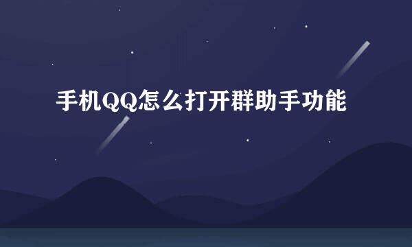 手机QQ怎么打开群助手功能