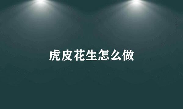 虎皮花生怎么做