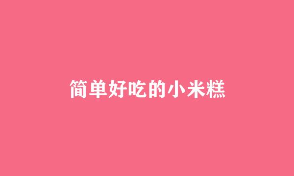 简单好吃的小米糕