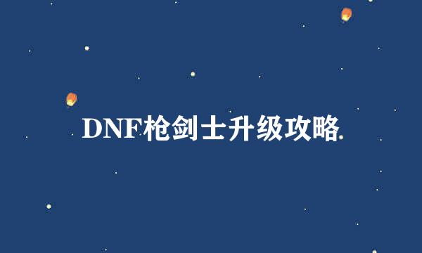 DNF枪剑士升级攻略