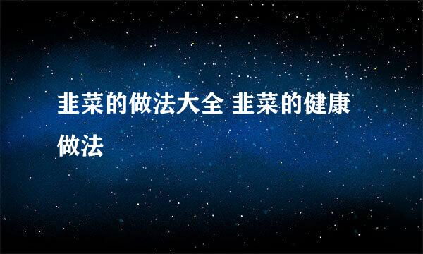 韭菜的做法大全 韭菜的健康做法