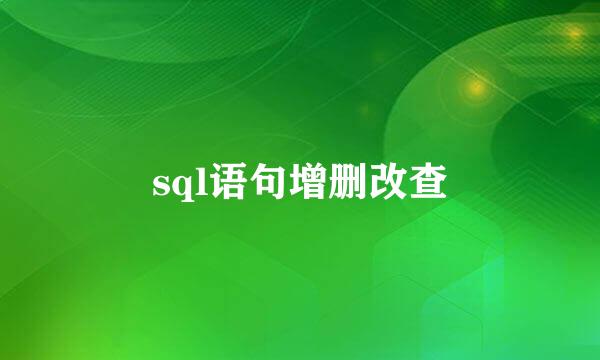 sql语句增删改查