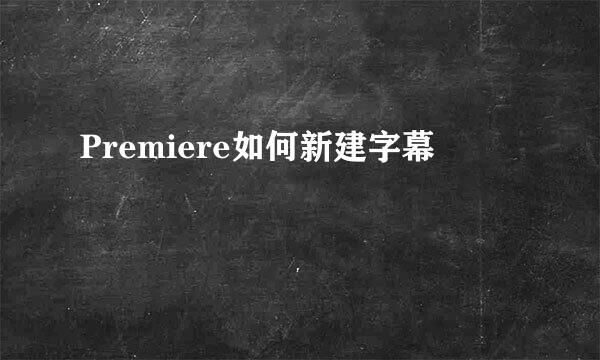 Premiere如何新建字幕