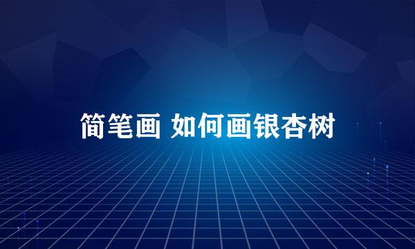 简笔画 如何画银杏树