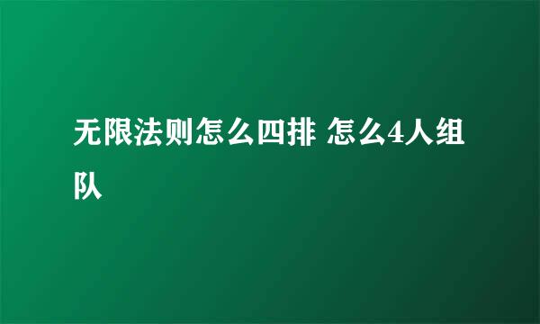 无限法则怎么四排 怎么4人组队
