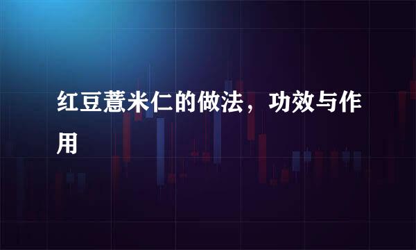 红豆薏米仁的做法，功效与作用