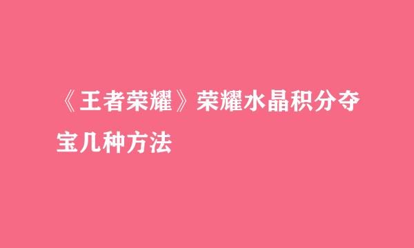 《王者荣耀》荣耀水晶积分夺宝几种方法