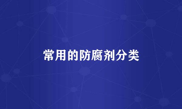 常用的防腐剂分类