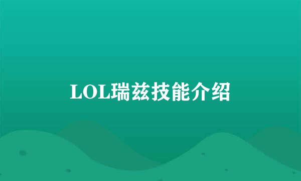 LOL瑞兹技能介绍