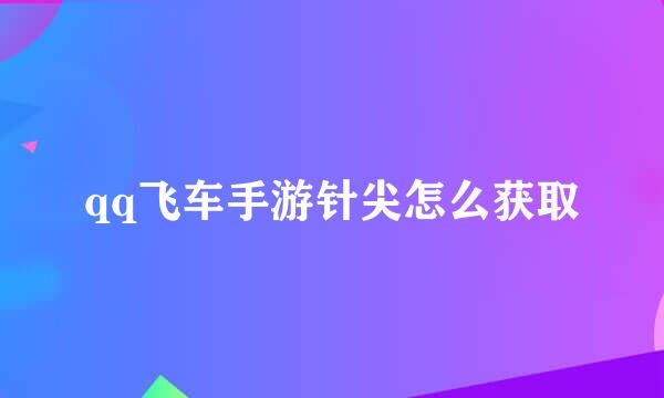 qq飞车手游针尖怎么获取