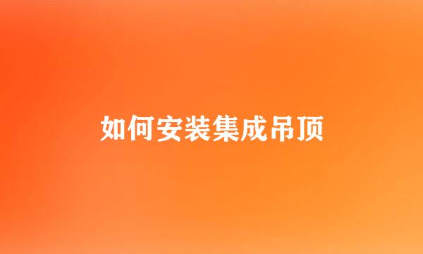 如何安装集成吊顶