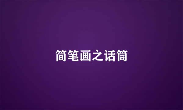 简笔画之话筒
