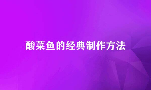 酸菜鱼的经典制作方法