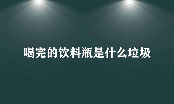 喝完的饮料瓶是什么垃圾
