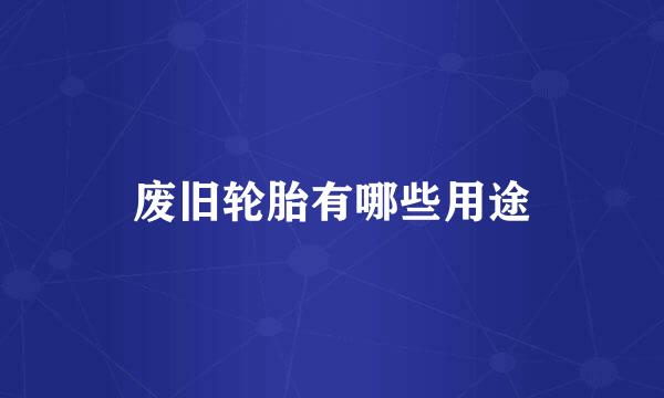废旧轮胎有哪些用途