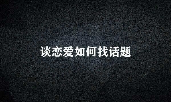 谈恋爱如何找话题