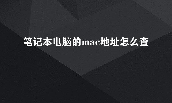 笔记本电脑的mac地址怎么查