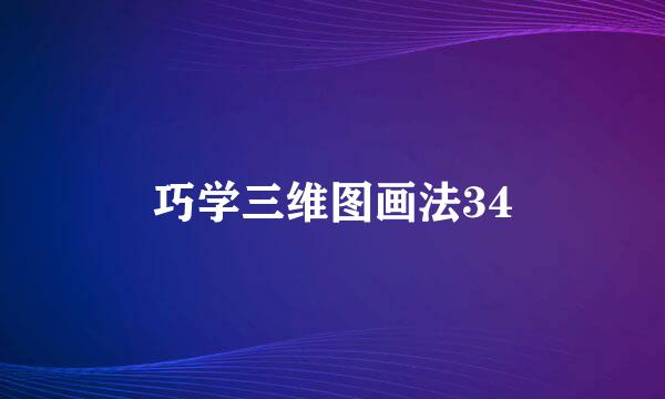 巧学三维图画法34
