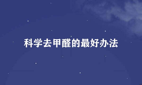 科学去甲醛的最好办法